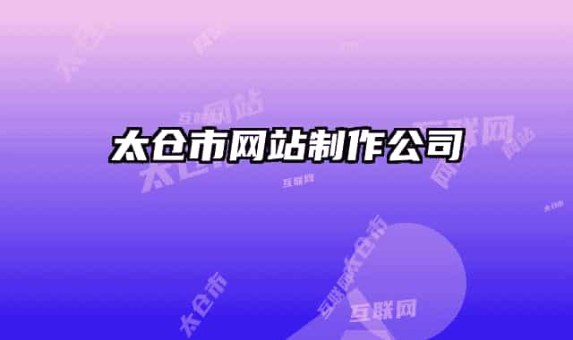 太仓市网站制作公司