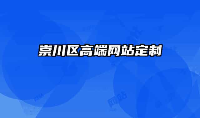 崇川区高端网站定制