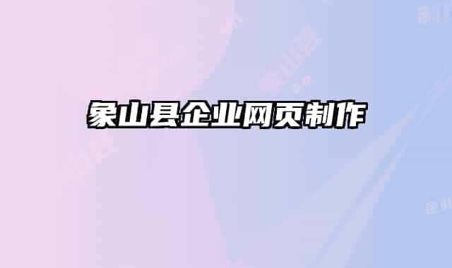 象山县企业网页制作