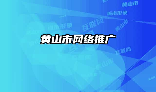 黄山市网络推广
