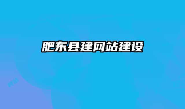 肥东县建网站建设