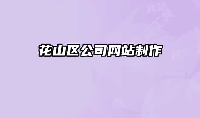 花山区公司网站制作
