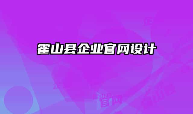 霍山县企业官网设计