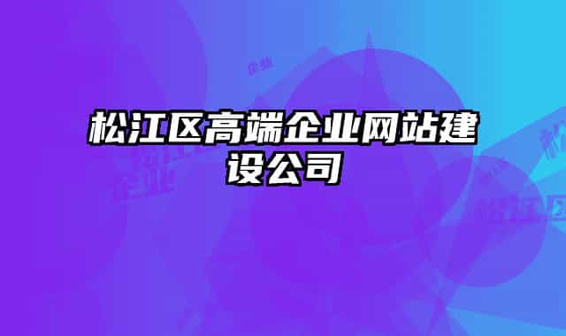 松江区高端企业网站建设公司