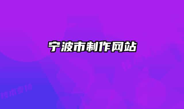 宁波市制作网站