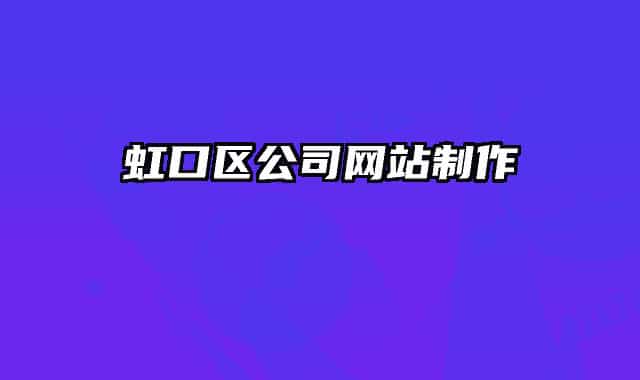 虹口区公司网站制作