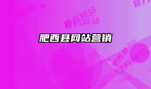 肥西县网站营销