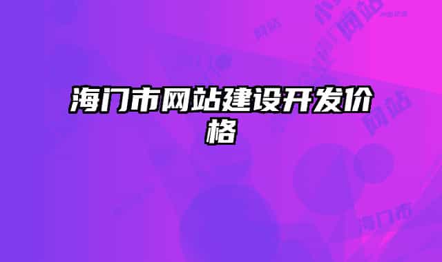 海门市网站建设开发价格