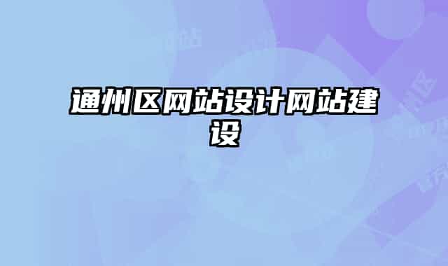 通州区网站设计网站建设