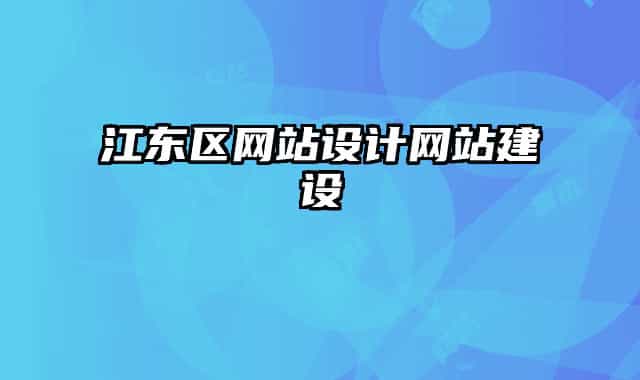 江东区网站设计网站建设