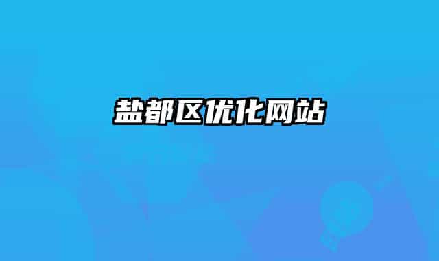 盐都区优化网站