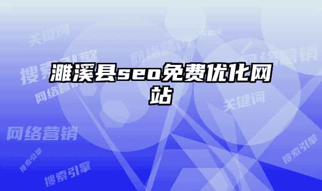 濉溪县seo免费优化网站