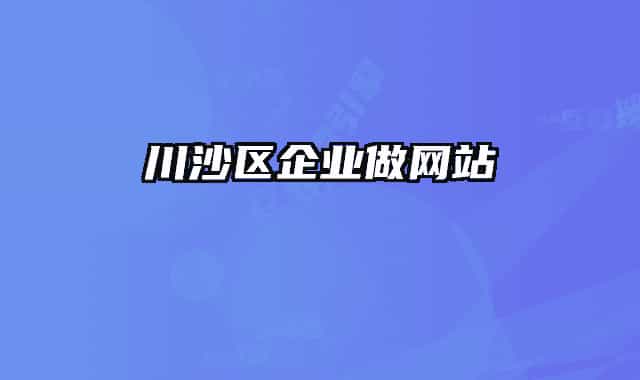川沙区企业做网站