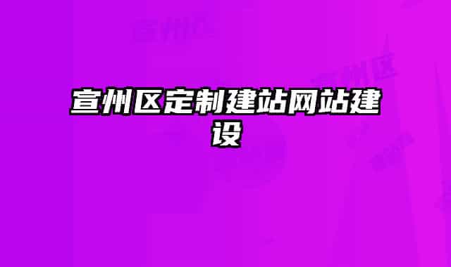 宣州区定制建站网站建设