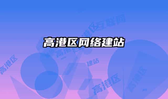 高港区网络建站