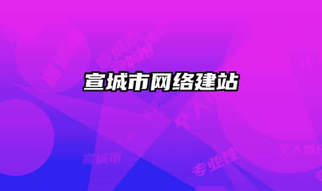 宣城市网络建站