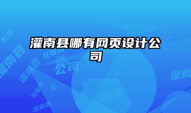灌南县哪有网页设计公司