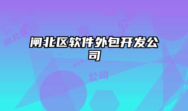 闸北区软件外包开发公司