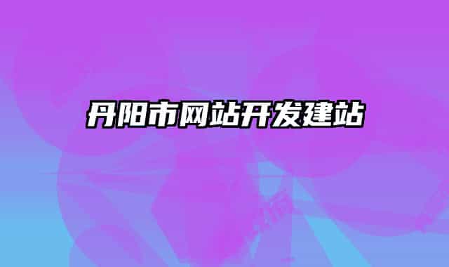 丹阳市网站开发建站