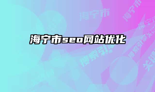 海宁市seo网站优化