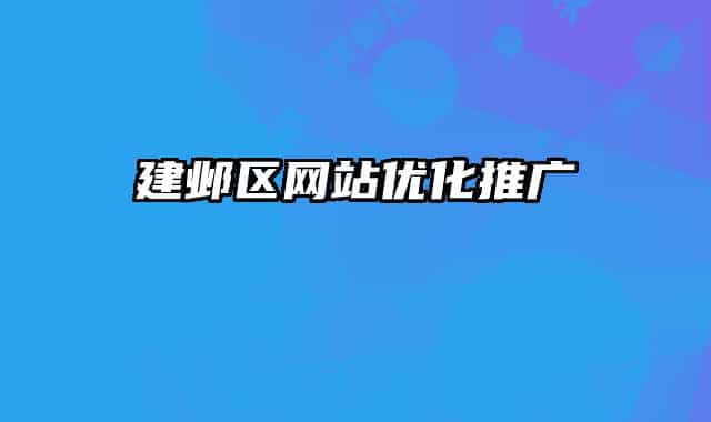 建邺区网站优化推广