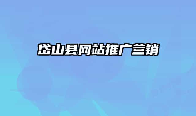 岱山县网站推广营销