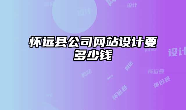 怀远县公司网站设计要多少钱