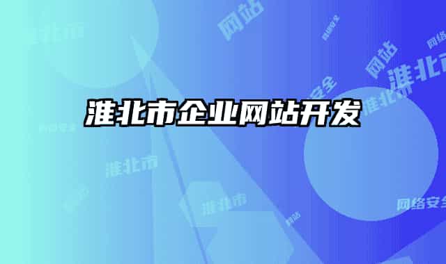 淮北市企业网站开发