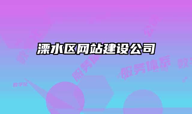 溧水区网站建设公司