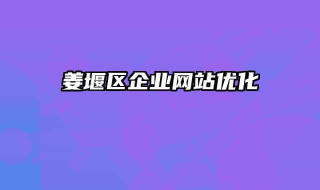 姜堰区企业网站优化