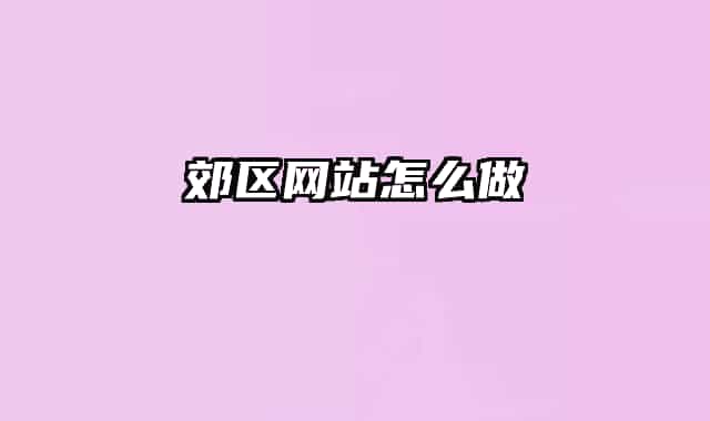 郊区网站怎么做
