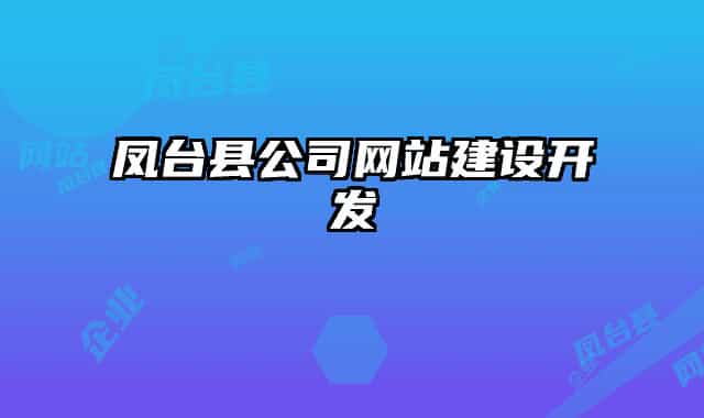 凤台县公司网站建设开发
