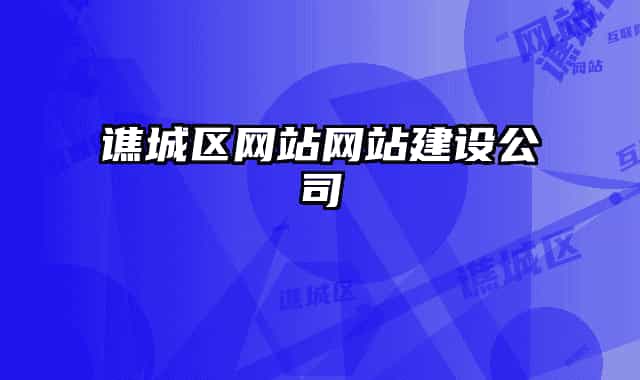 谯城区网站网站建设公司