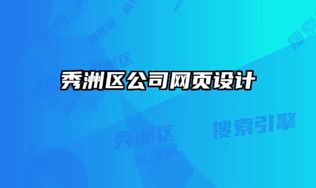 秀洲区公司网页设计