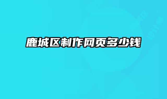 鹿城区制作网页多少钱