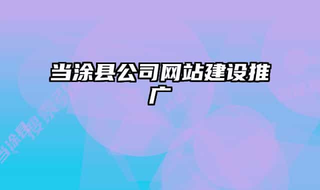 当涂县公司网站建设推广