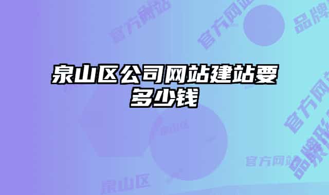 泉山区公司网站建站要多少钱