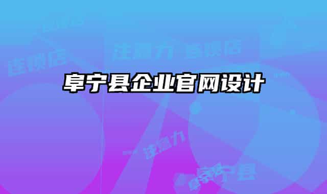 阜宁县企业官网设计