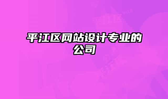 平江区网站设计专业的公司