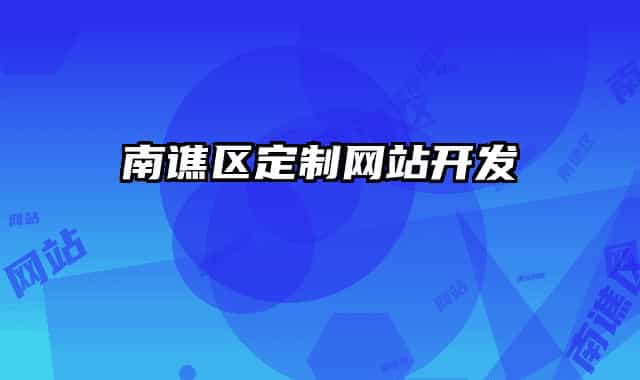 南谯区定制网站开发
