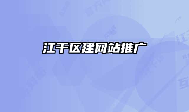 江干区建网站推广