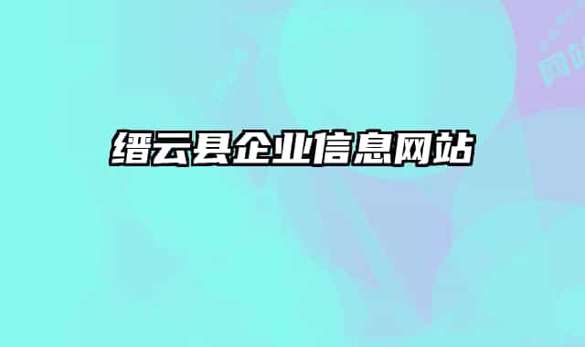 缙云县企业信息网站