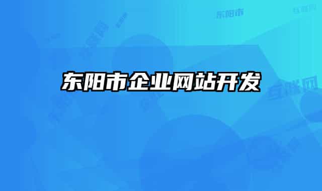 东阳市企业网站开发
