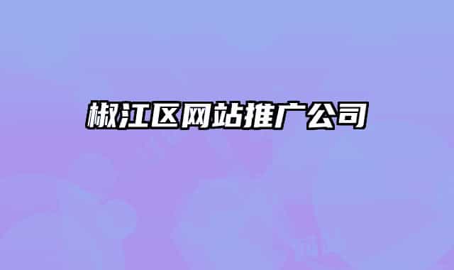 椒江区网站推广公司