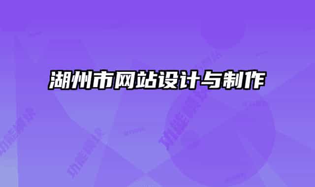 湖州市网站设计与制作