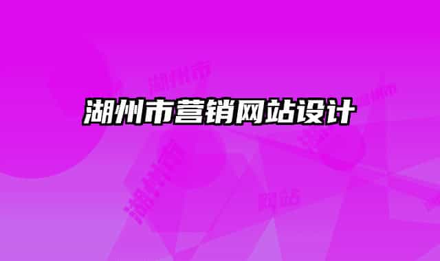 湖州市营销网站设计