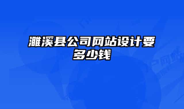 濉溪县公司网站设计要多少钱