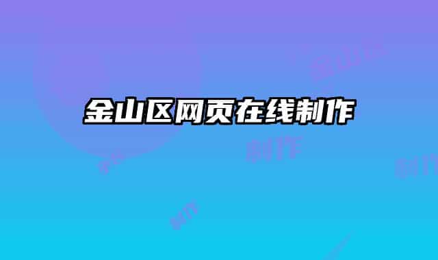 金山区网页在线制作