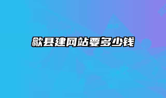 歙县建网站要多少钱