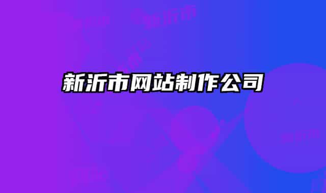 新沂市网站制作公司
